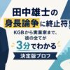 田中雄士の身長論争に終止符！KGBから実業家まで、彼の全てが3分でわかる決定版プロフ