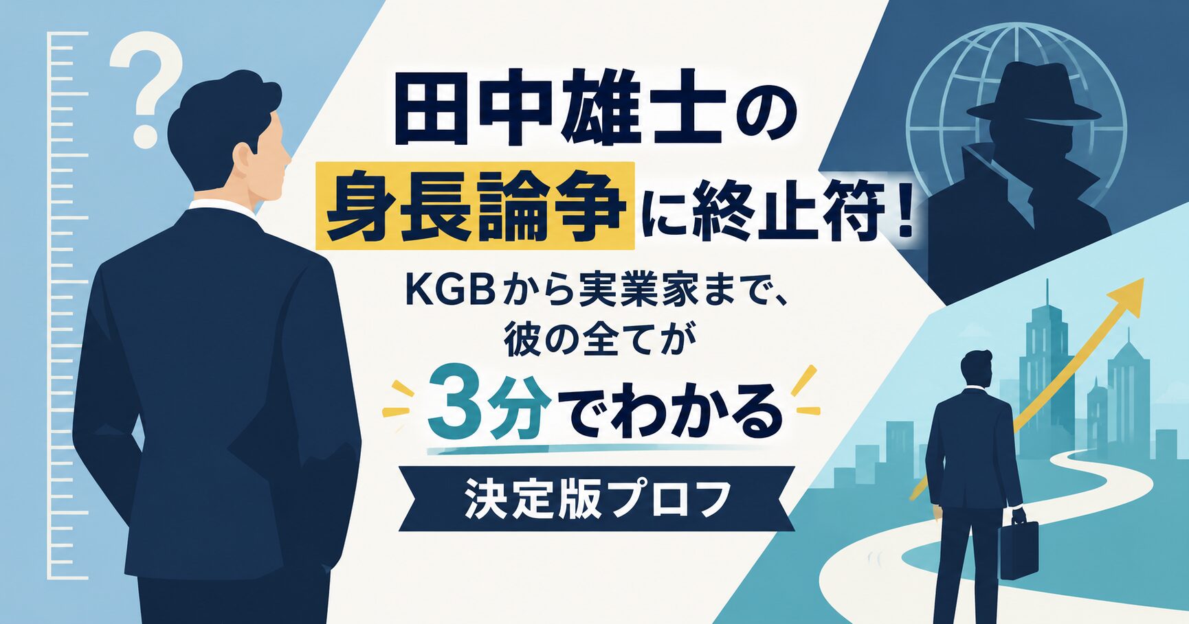 田中雄士の身長論争に終止符！KGBから実業家まで、彼の全てが3分でわかる決定版プロフ