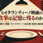 なぜタランティーノ映画の食事は記憶に残るのか？〈権力・緊張・キャラクター〉で読み解く監督の演出術