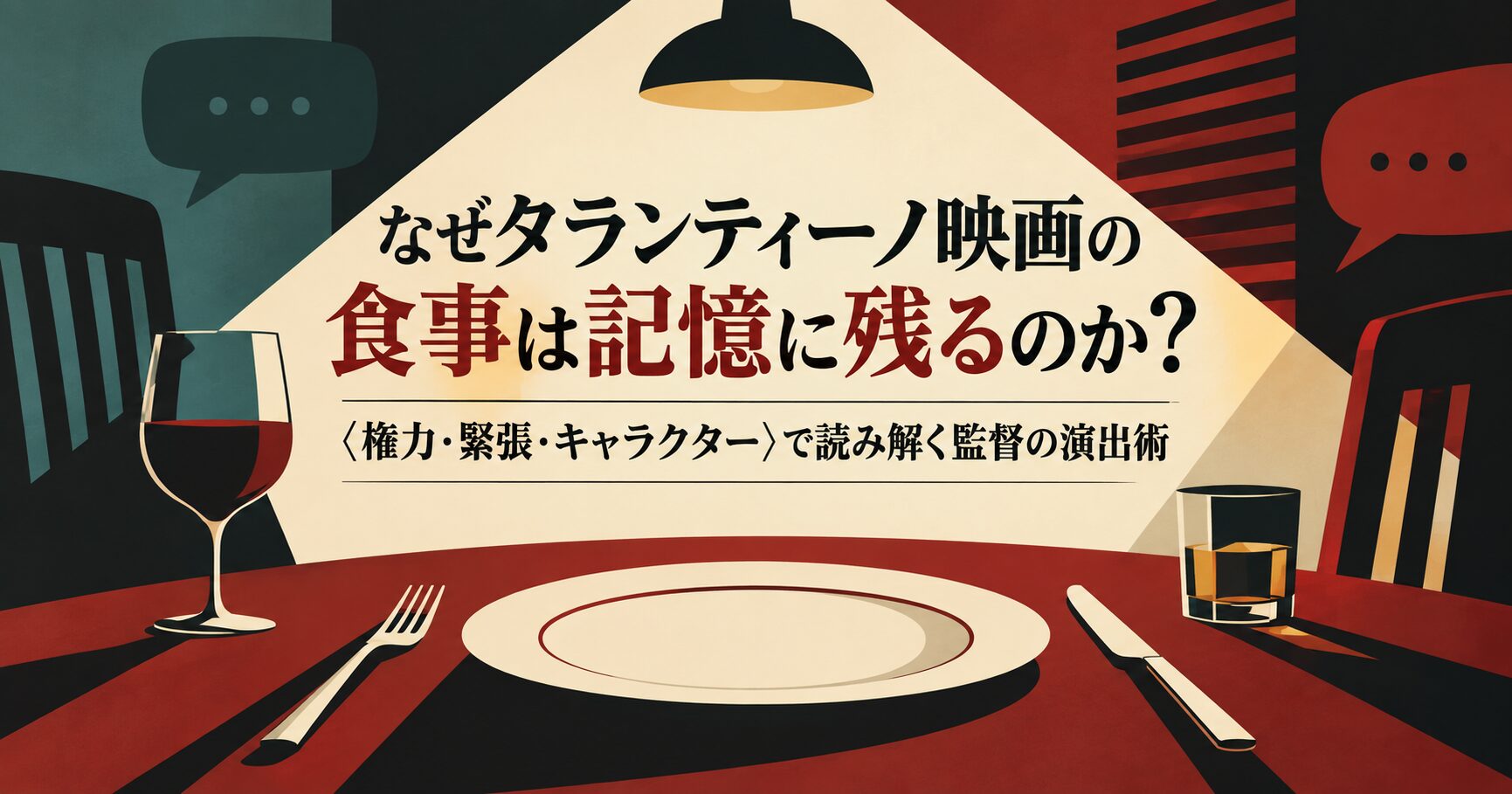 なぜタランティーノ映画の食事は記憶に残るのか？〈権力・緊張・キャラクター〉で読み解く監督の演出術
