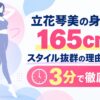立花琴美の身長は165cm！スタイル抜群の理由と魅力を3分で徹底解説