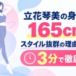 立花琴美の身長は165cm！スタイル抜群の理由と魅力を3分で徹底解説