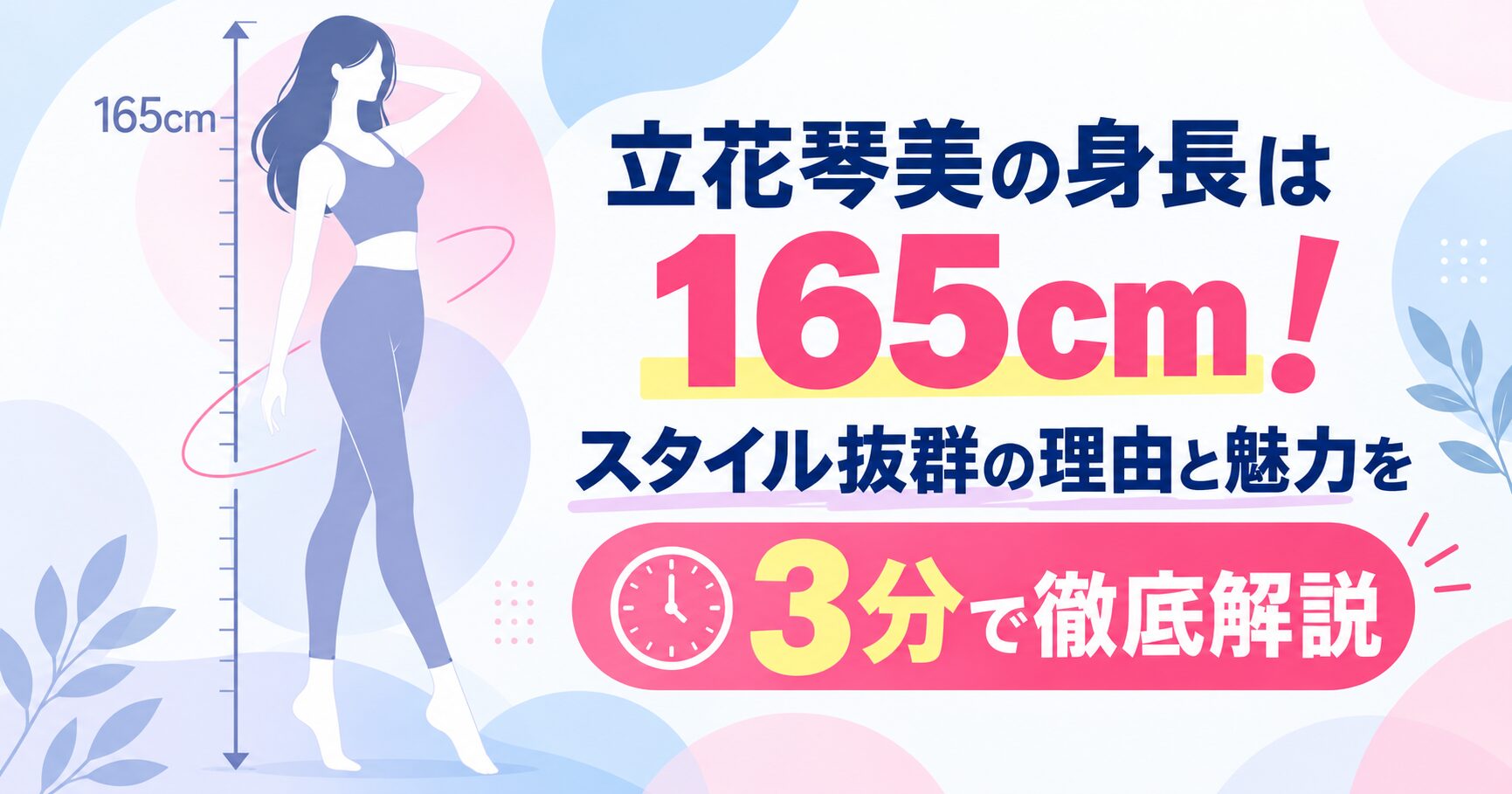立花琴美の身長は165cm！スタイル抜群の理由と魅力を3分で徹底解説