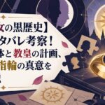 【転生悪女の黒歴史】87話ネタバレ考察！ソルの正体と教皇の計画、ヤトリの指輪の真意を完全解説
