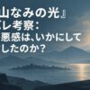 『遠い山なみの光』ネタバレ考察：母の罪悪感は、いかにして娘を殺したのか？