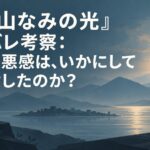『遠い山なみの光』ネタバレ考察：母の罪悪感は、いかにして娘を殺したのか？