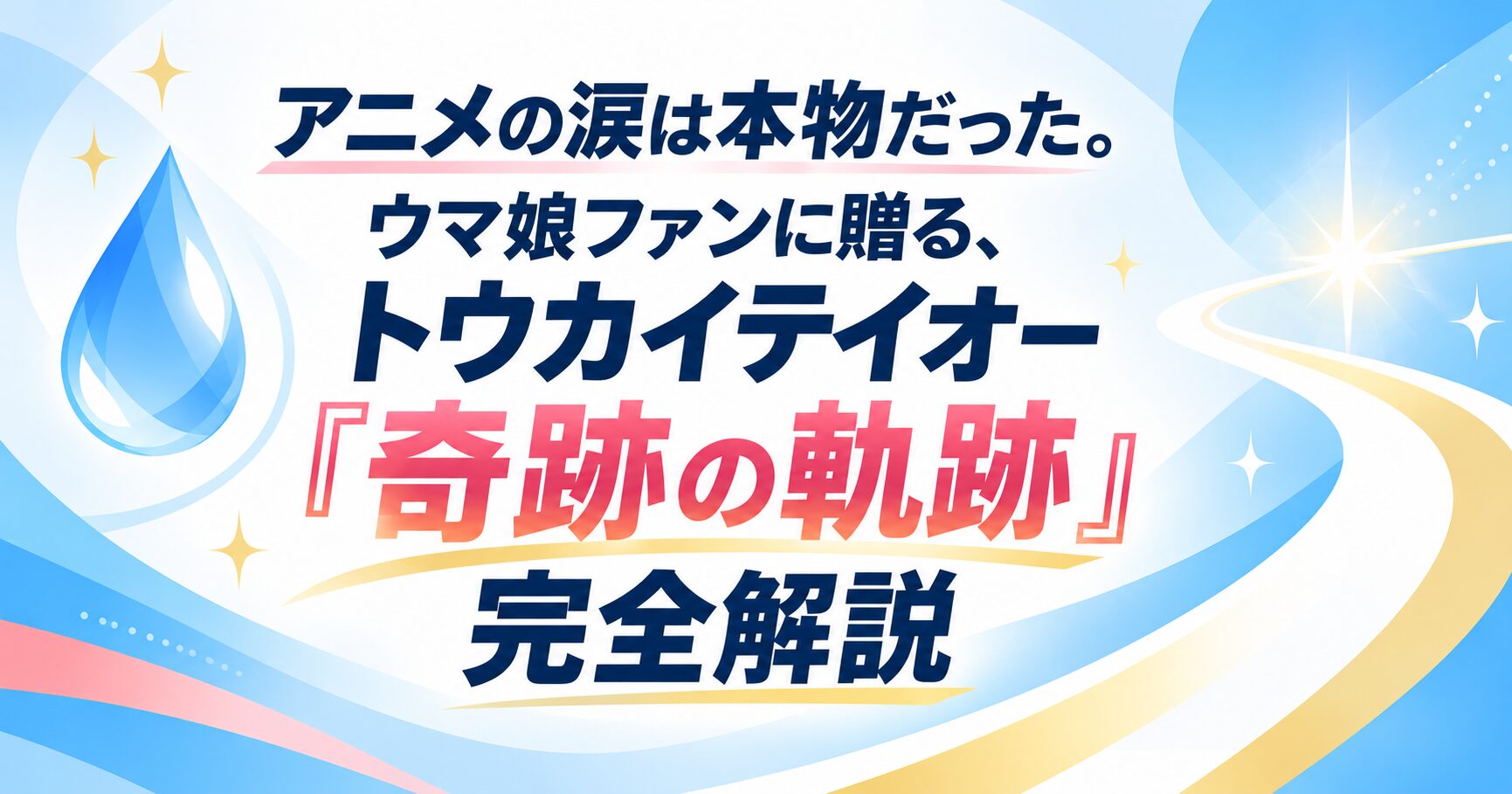 アニメの涙は本物だった。ウマ娘ファンに贈る、トウカイテイオー『奇跡の軌跡』完全解説