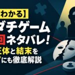 【5分でわかる】トモダチゲーム最終回ネタバレ！黒幕の正体と結末を”離脱組”にも徹底解説