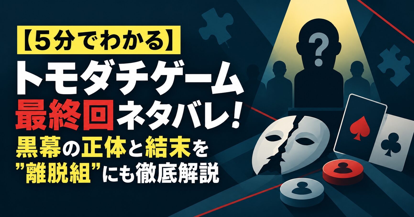 【5分でわかる】トモダチゲーム最終回ネタバレ！黒幕の正体と結末を”離脱組”にも徹底解説