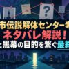 【都市伝説解体センター考察】ネタバレ解説！伏線と黒幕の目的を繋ぐ最終回答