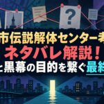 【都市伝説解体センター考察】ネタバレ解説！伏線と黒幕の目的を繋ぐ最終回答