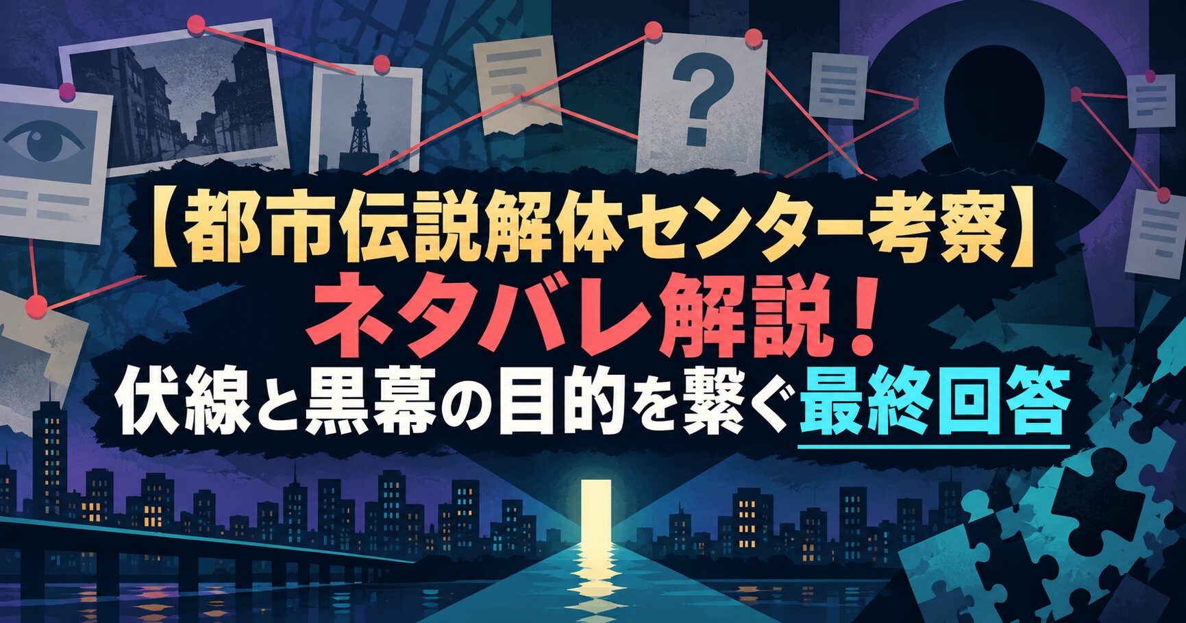 【都市伝説解体センター考察】ネタバレ解説！伏線と黒幕の目的を繋ぐ最終回答