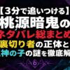 【3分で追いつける】桃源暗鬼のネタバレ総まとめ！裏切り者の正体と鬼神の子の謎を徹底解説