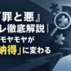 映画『罪と悪』ネタバレ徹底解説｜鑑賞後のモヤモヤが「深い納得」に変わる