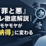 映画『罪と悪』ネタバレ徹底解説｜鑑賞後のモヤモヤが「深い納得」に変わる
