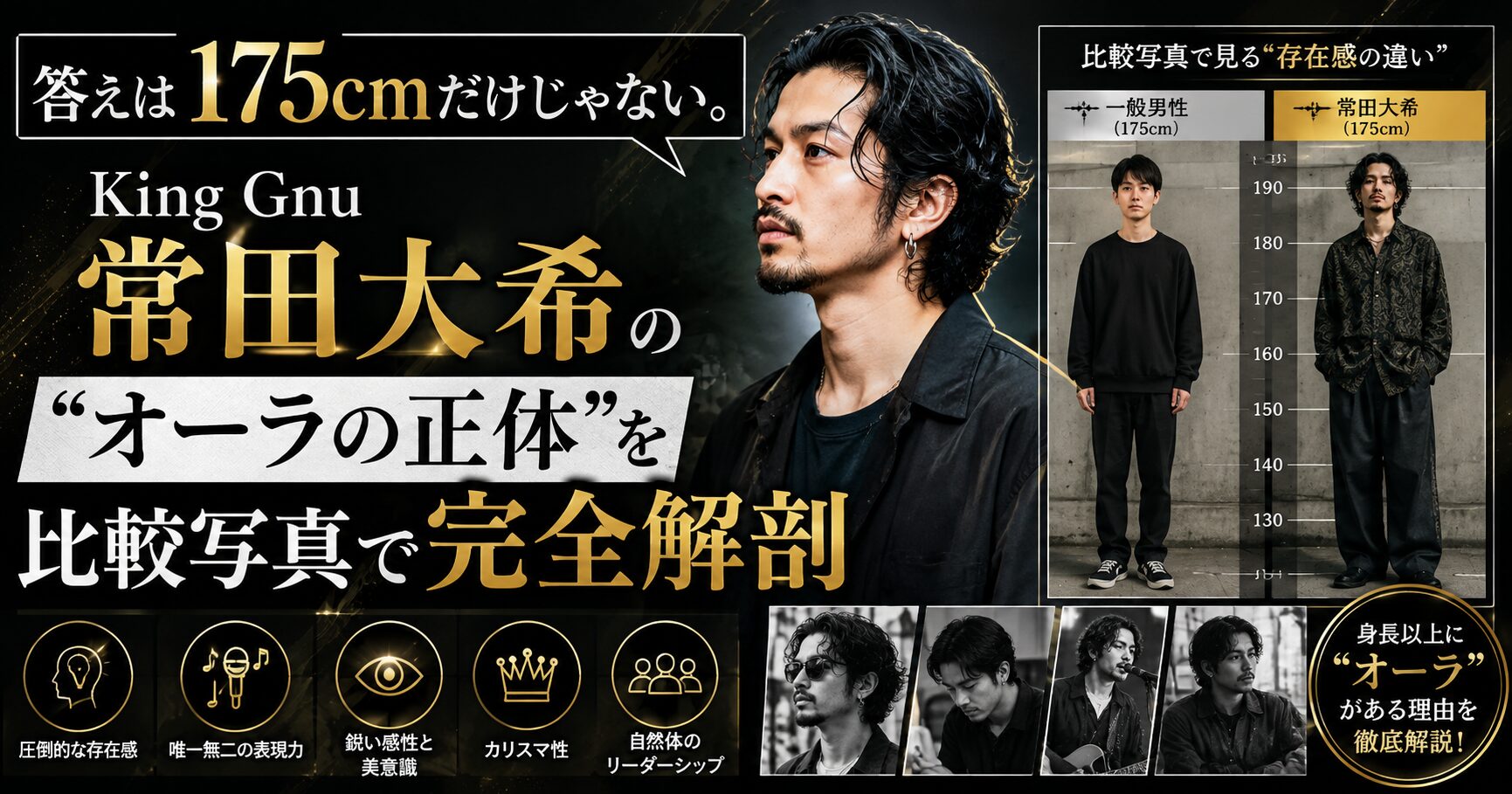 答えは175cmだけじゃない。King Gnu常田大希の"オーラの正体"を比較写真で完全解剖