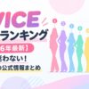 TWICE身長順ランキング【2026年最新】もう迷わない！全メンバーの公式情報まとめ