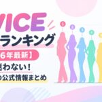 TWICE身長順ランキング【2026年最新】もう迷わない！全メンバーの公式情報まとめ