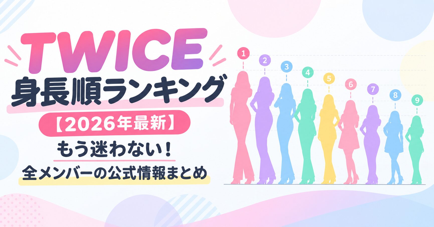 TWICE身長順ランキング【2026年最新】もう迷わない！全メンバーの公式情報まとめ