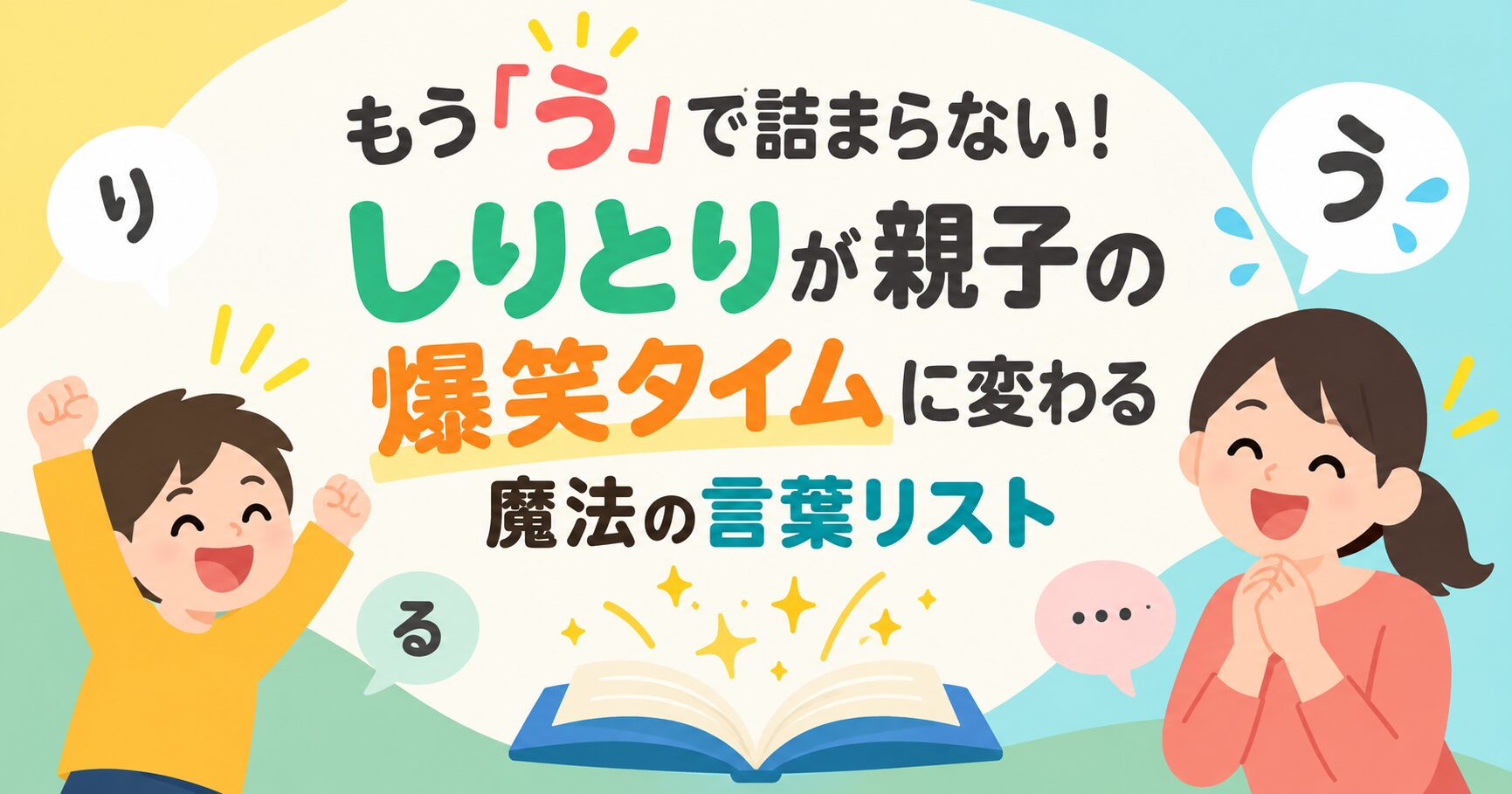 もう「う」で詰まらない！しりとりが親子の爆笑タイムに変わる魔法の言葉リスト