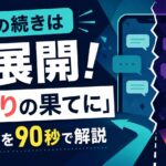 SNSの続きは神展開！『裏切りの果てに』ネタバレを90秒で解説