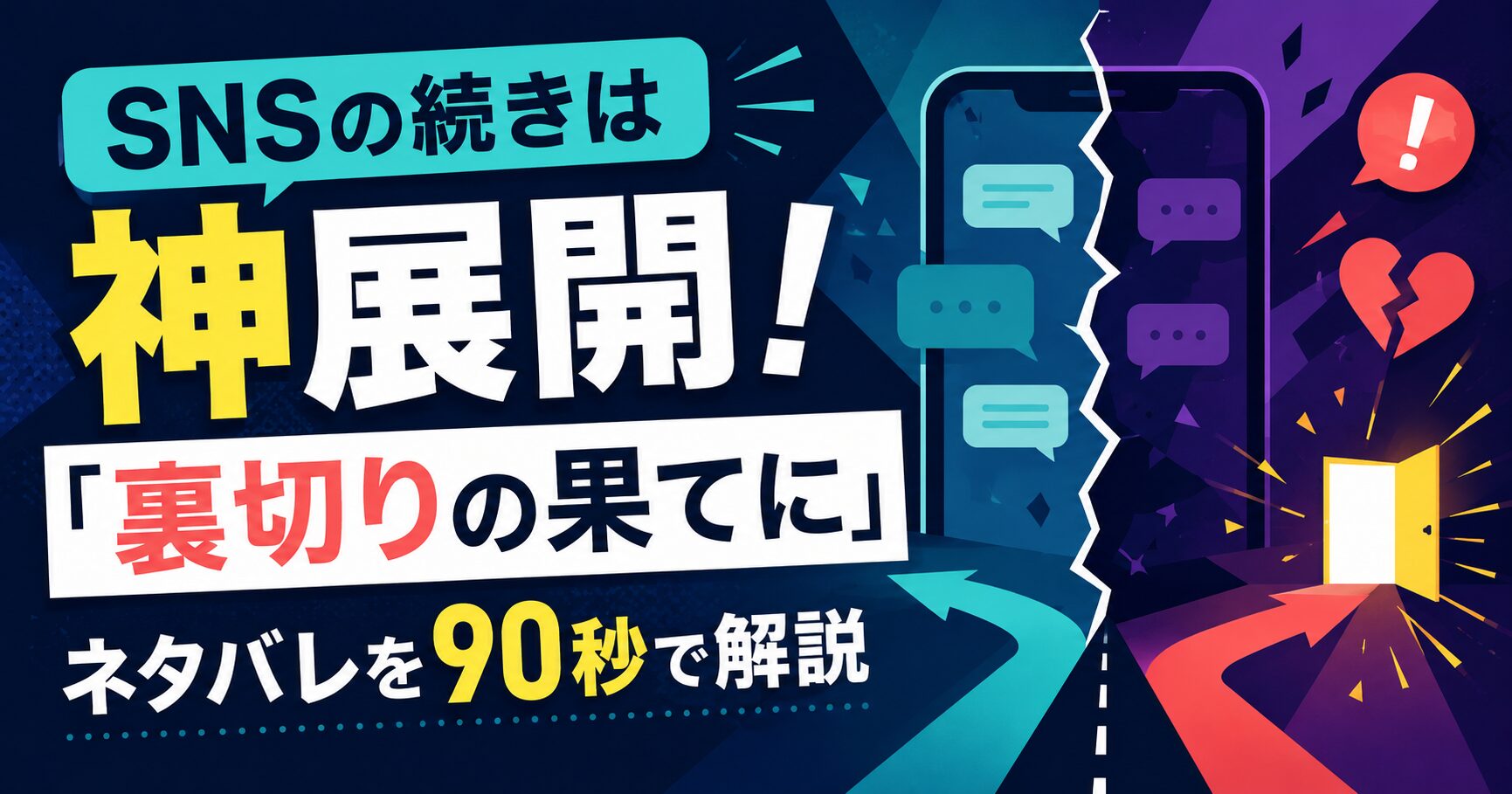 SNSの続きは神展開！『裏切りの果てに』ネタバレを90秒で解説