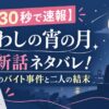 【30秒で速報】うるわしの宵の月 最新話ネタバレ！琥珀のバイト事件と二人の結末