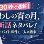 【30秒で速報】うるわしの宵の月 最新話ネタバレ！琥珀のバイト事件と二人の結末
