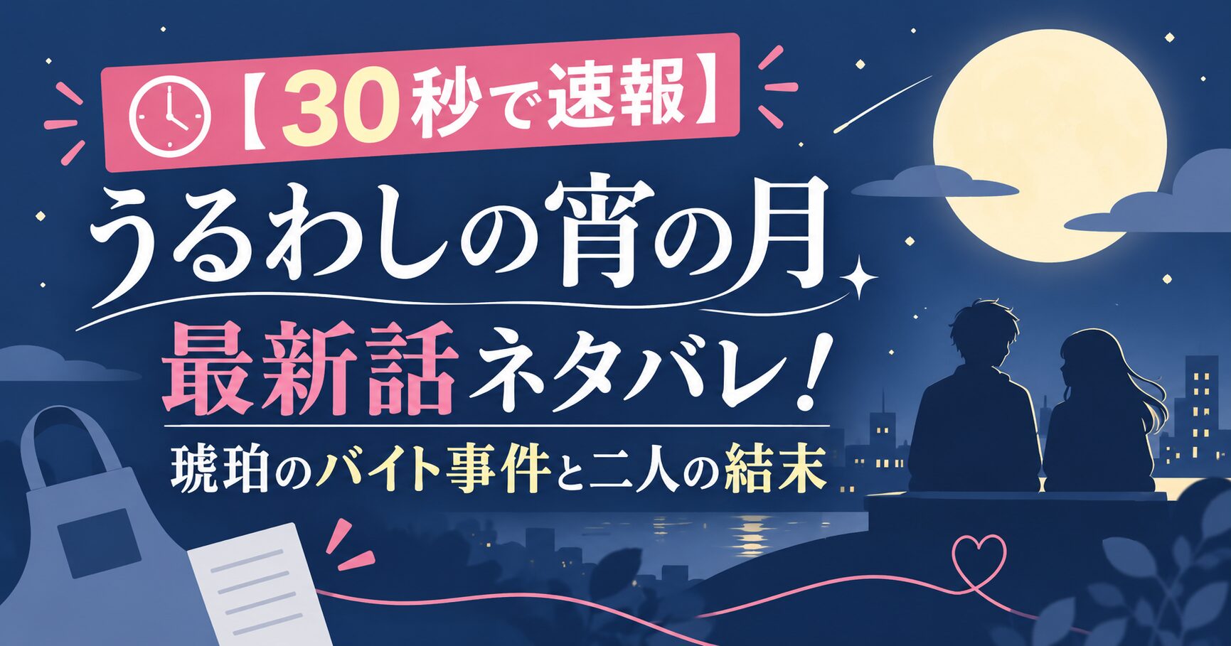 【30秒で速報】うるわしの宵の月 最新話ネタバレ！琥珀のバイト事件と二人の結末