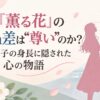 なぜ『薫る花』の42cm差は“尊い”のか？和栗薫子の身長に隠された心の物語