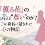 なぜ『薫る花』の42cm差は“尊い”のか？和栗薫子の身長に隠された心の物語