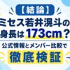 【結論】ミセス若井滉斗の身長は173cm？公式情報とメンバー比較で徹底検証