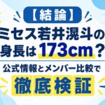 【結論】ミセス若井滉斗の身長は173cm？公式情報とメンバー比較で徹底検証