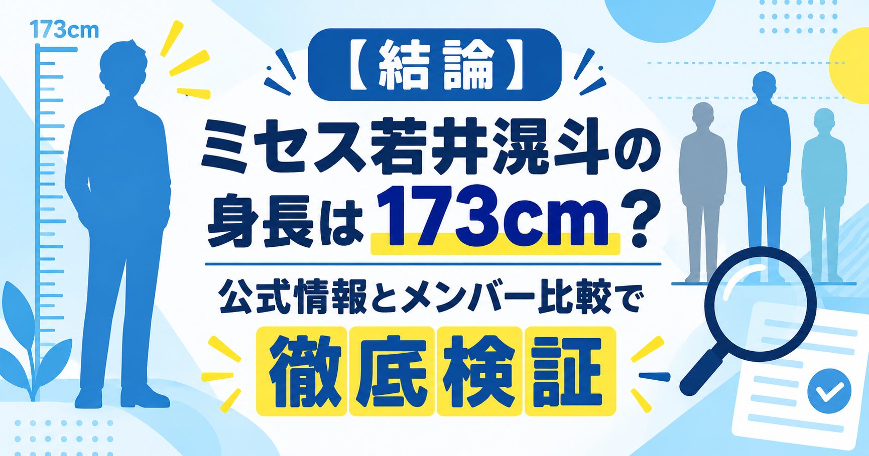 【結論】ミセス若井滉斗の身長は173cm？公式情報とメンバー比較で徹底検証