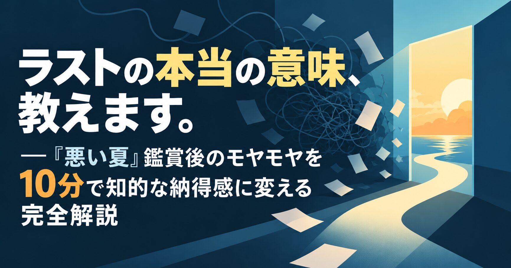 ラストの本当の意味、教えます。―『悪い夏』鑑賞後のモヤモヤを10分で知的な納得感に変える完全解説