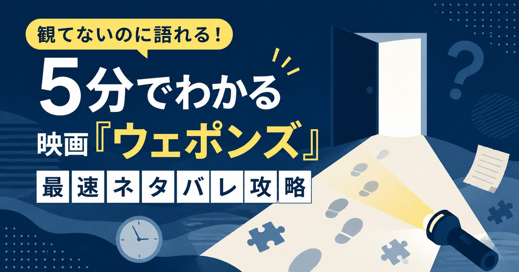 観てないのに語れる！5分でわかる映画『ウェポンズ』最速ネタバレ攻略