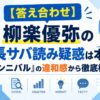 【答え合わせ】柳楽優弥の身長サバ読み疑惑は本当？『ガンニバル』の違和感から徹底検証