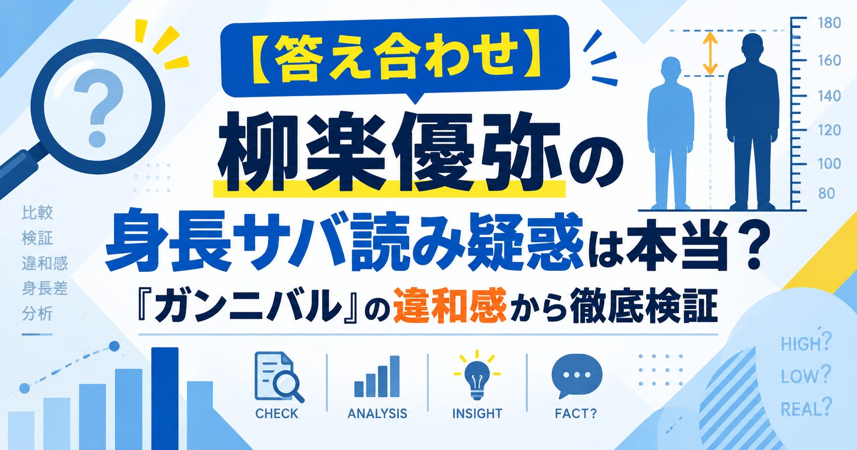【答え合わせ】柳楽優弥の身長サバ読み疑惑は本当？『ガンニバル』の違和感から徹底検証