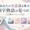 あなたの美意識を映す、四字熟語の見つけ方【言葉のパレット付】
