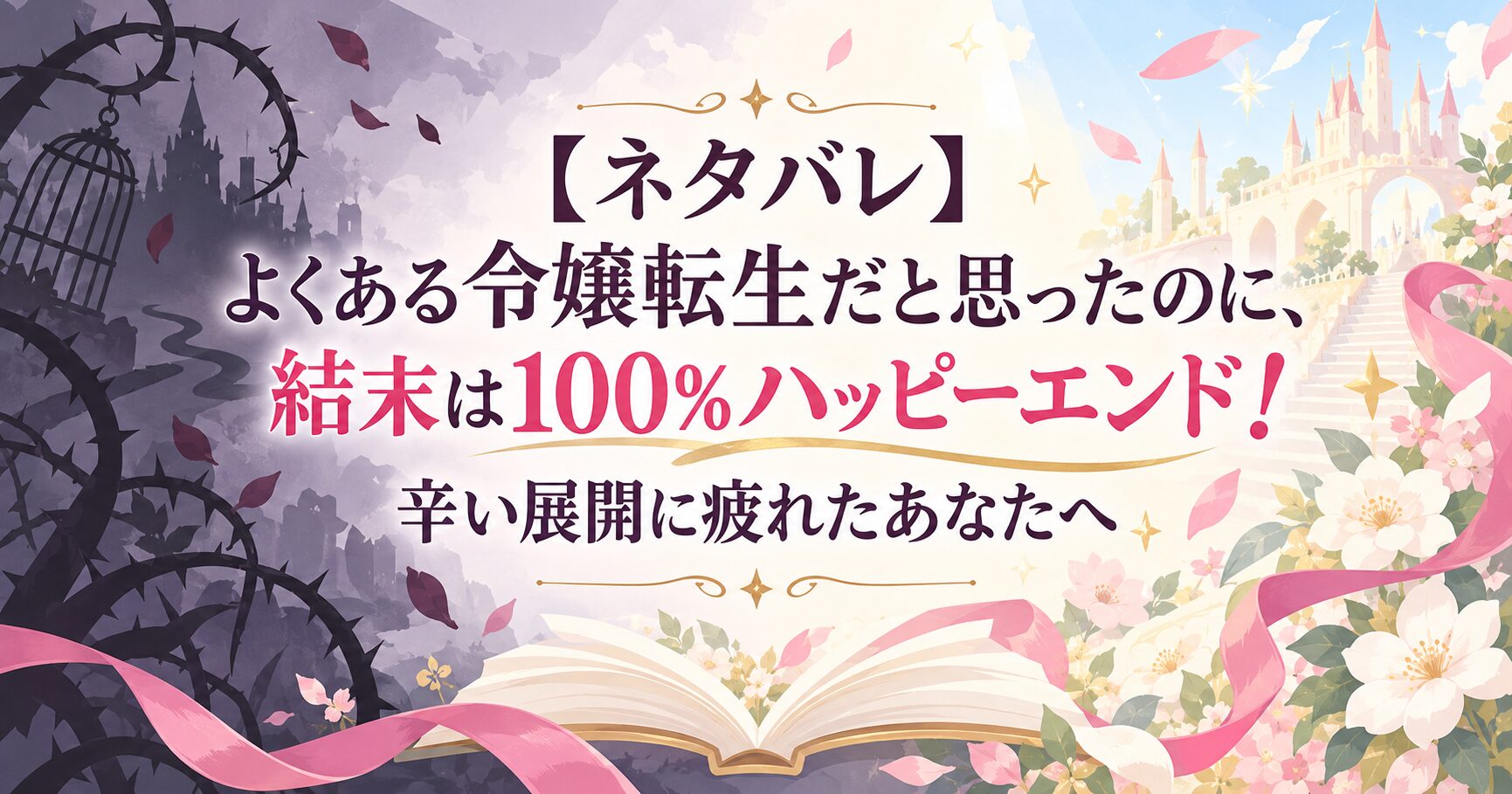 【ネタバレ】よくある令嬢転生だと思ったのに、結末は100%ハッピーエンド！辛い展開に疲れたあなたへ