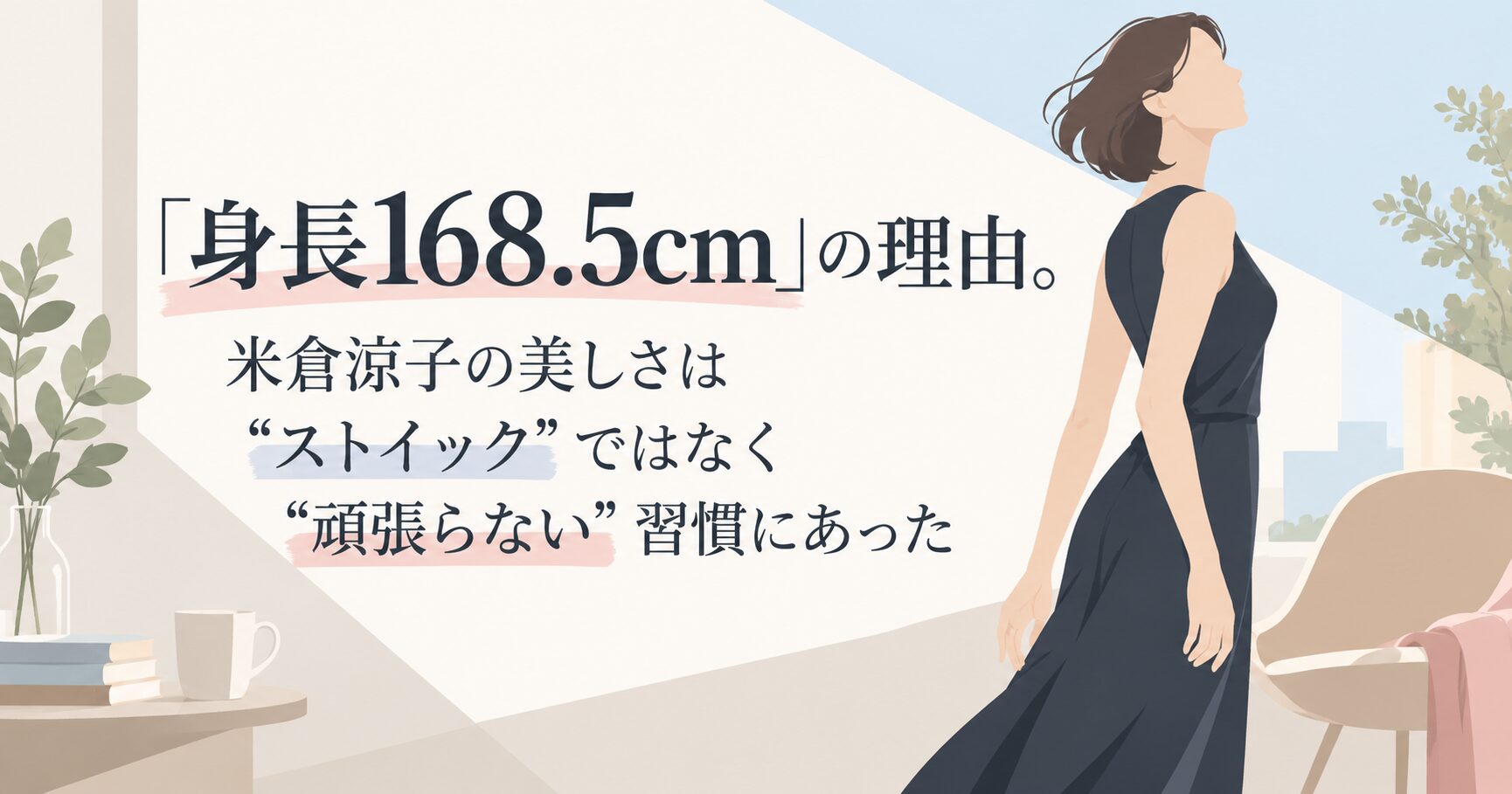 「身長168.5cm」の理由。米倉涼子の美しさは“ストイック”ではなく“頑張らない”習慣にあった