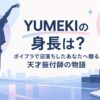 YUMEKIの身長は？ボイプラで沼落ちしたあなたへ贈る、天才振付師の物語