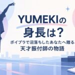 YUMEKIの身長は？ボイプラで沼落ちしたあなたへ贈る、天才振付師の物語