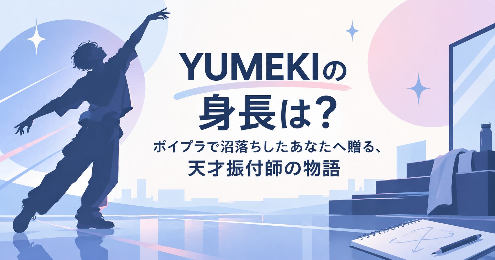 YUMEKIの身長は？ボイプラで沼落ちしたあなたへ贈る、天才振付師の物語