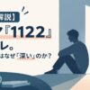 【3分で解説】ドラマ『1122』ネタバレ。結末の離婚はなぜ「深い」のか？
