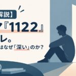 【3分で解説】ドラマ『1122』ネタバレ。結末の離婚はなぜ「深い」のか？