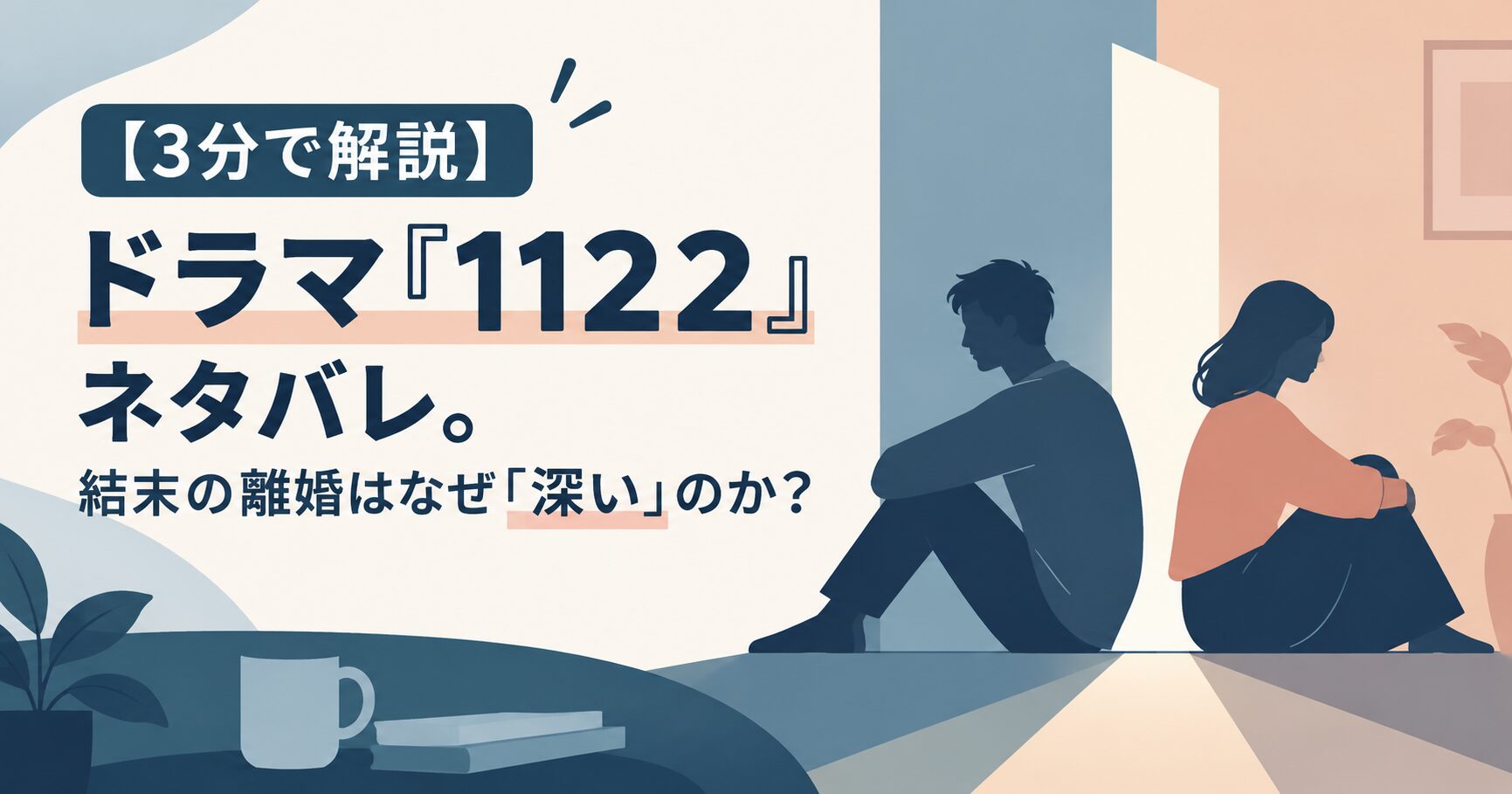 【3分で解説】ドラマ『1122』ネタバレ。結末の離婚はなぜ「深い」のか？
