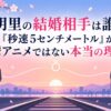明里の結婚相手は誰？『秒速5センチメートル』が鬱アニメではない本当の理由