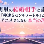明里の結婚相手は誰？『秒速5センチメートル』が鬱アニメではない本当の理由