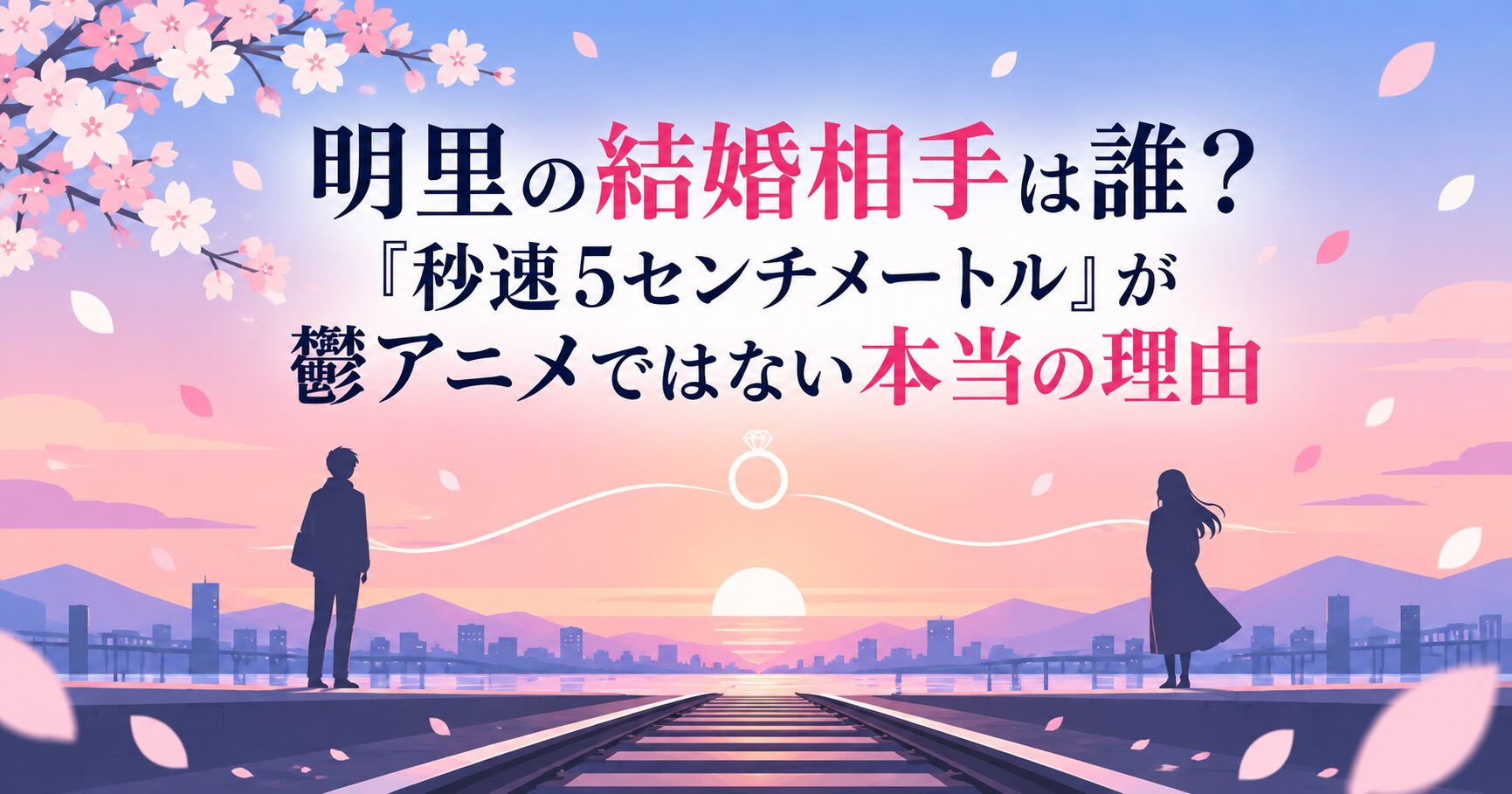 明里の結婚相手は誰？『秒速5センチメートル』が鬱アニメではない本当の理由